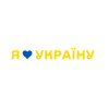 я люблю Україну