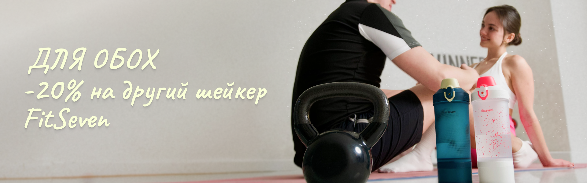 Знижка на шейкери для двох