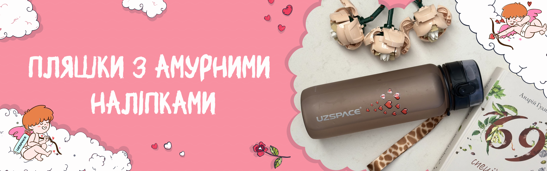 Пляшки з амурними наліпками