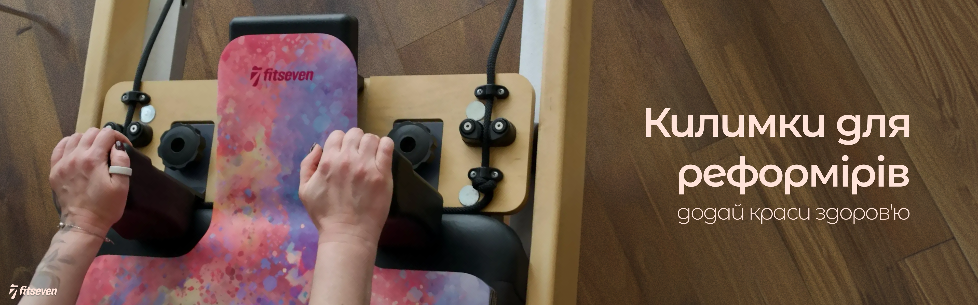 Килимки для пілатесу на станок-реформер