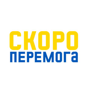 скоро перемога